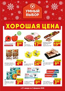 Скидки и акции в магазинах "Умный выбор"!